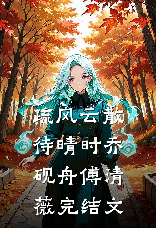 风止于秋水爱难收最新热门小说