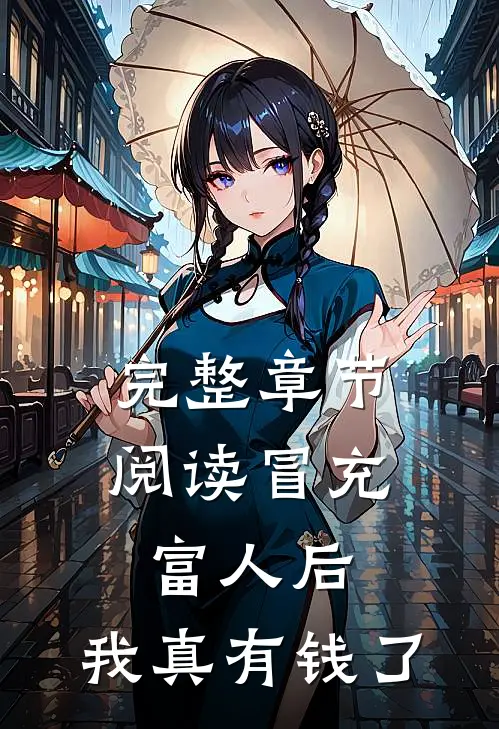 完整章节阅读冒充富人后，我真有钱了