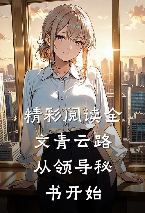 精彩阅读全文青云路:从领导秘书开始