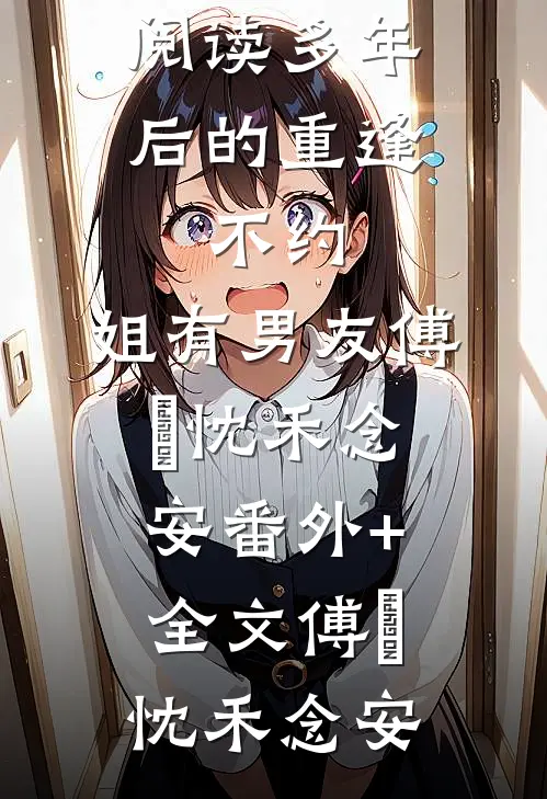 觉后不知明月上畅读精品小说