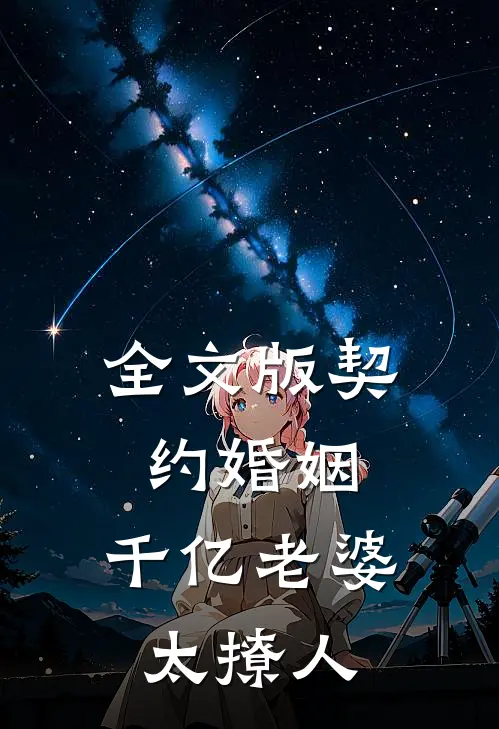 全文版契约婚姻：千亿老婆太撩人