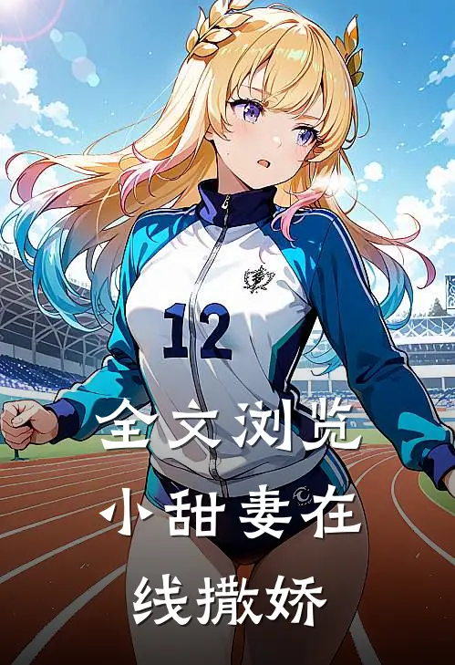 全文浏览小甜妻在线撒娇