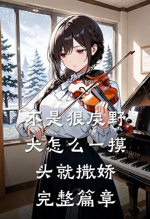 不是狠戾野犬怎么一摸头就撒娇完整篇章