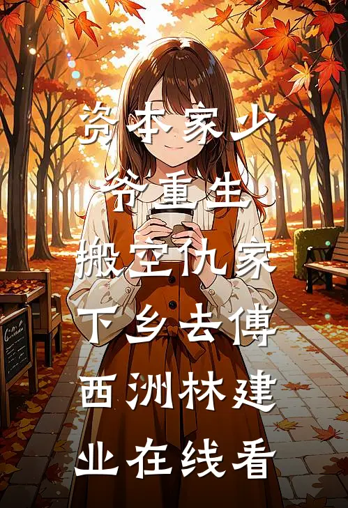 南风吹拂道晚安在线阅读全本阅读
