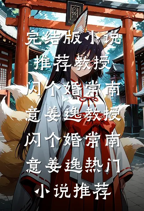 不育老公的香火蒋钦独苗苗:结局+番外+完结