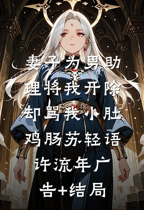旁人不解的婚姻，藏着最深的偏爱王衍崔昭无删减全文