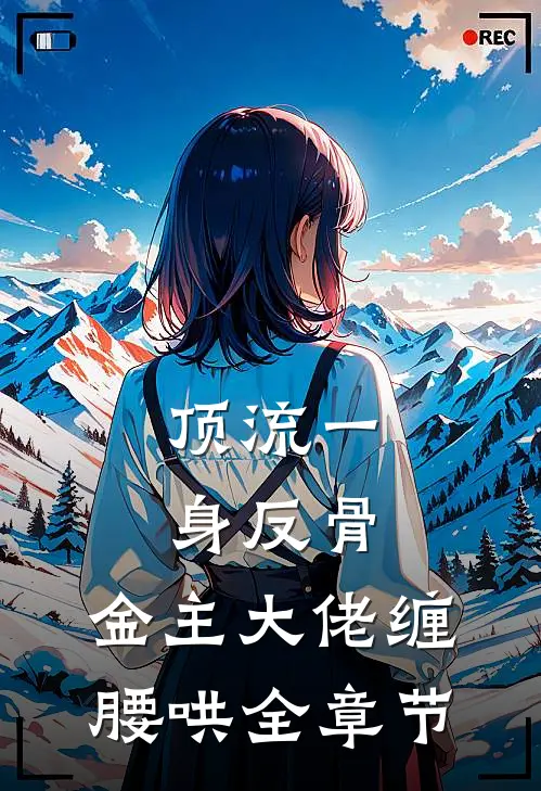 顶流一身反骨，金主大佬缠腰哄全章节