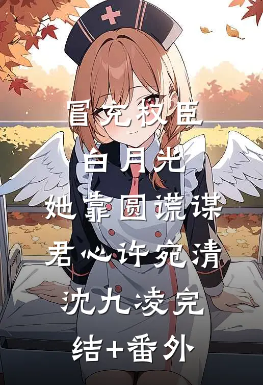太傅别端着了，娇软表妹会读心！已完结版