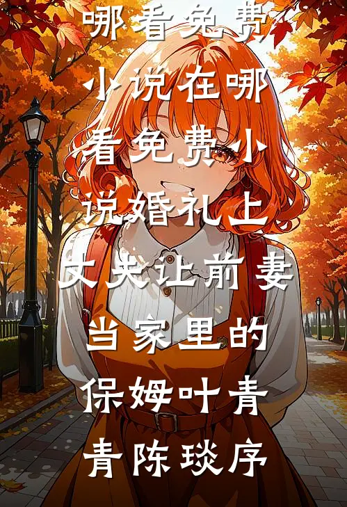 弟弟结婚不叫我优质全文阅读