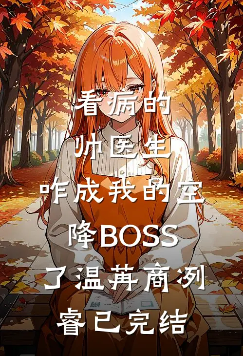 天生好孕的我，却被贵妃抢了龙胎