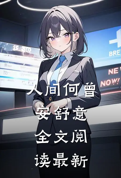 军区大佬认我当女儿，偏心爹急了广告+结局