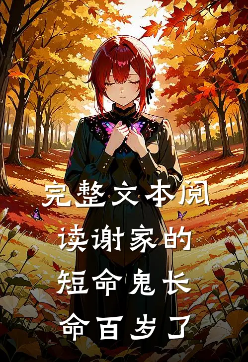 完整文本阅读谢家的短命鬼长命百岁了