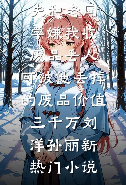丧彪，师尊他为什么叫你咪咪？小说免费