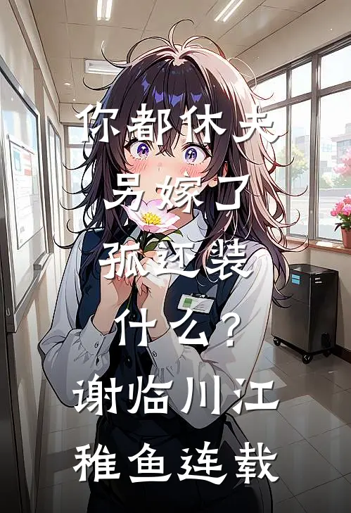 爱止风熄全文