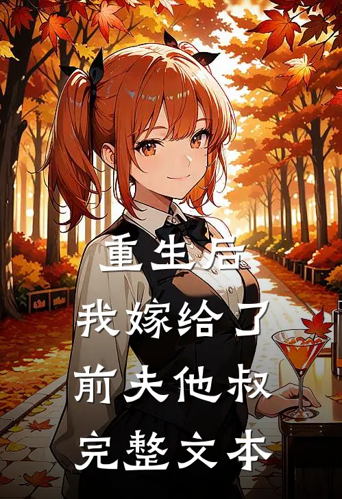 重生后，我嫁给了前夫他叔完整文本