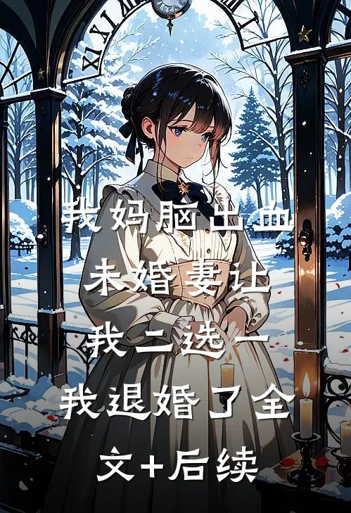 拒诊儿子后，去找竹马的妻子疯了全局