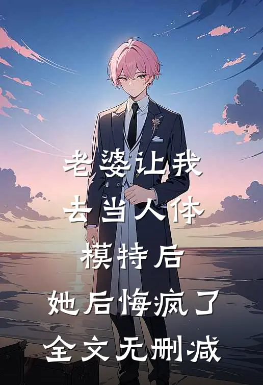 凤凰男老公拿女儿去填富豪地基后，我让他家破人亡