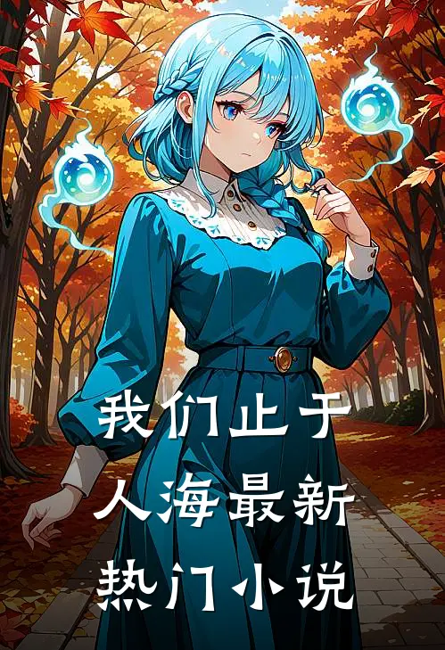 我们止于人海最新热门小说