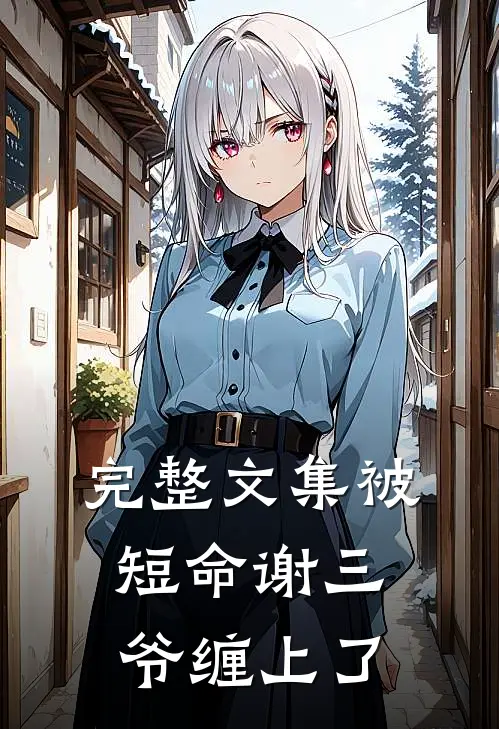 完整文集被短命谢三爷缠上了