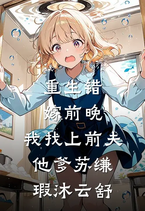 重生错嫁前晚,我找上前夫他爹苏缣瑕沐云舒