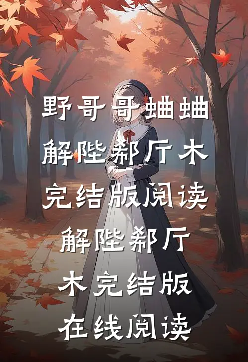 快穿：我家病娇又把反派干掉了后续+番外篇