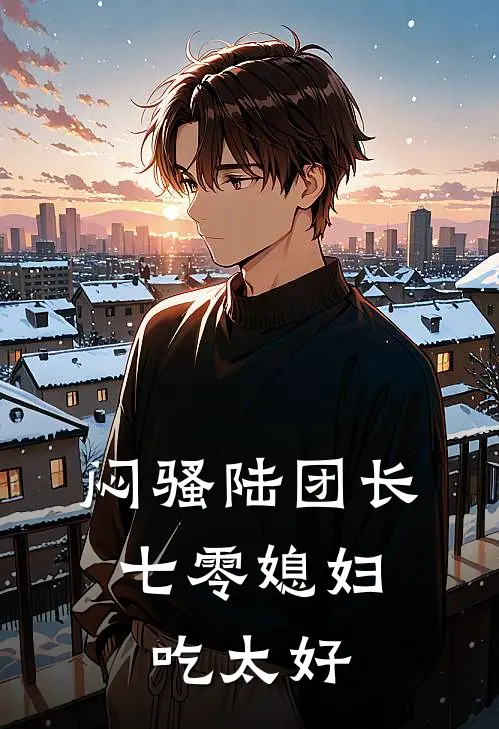 人前不熟！被联姻哥哥夜夜亲红温后续+全文