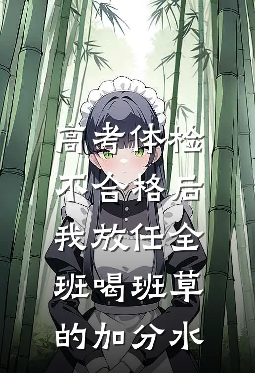 被长姐换亲之后无广告