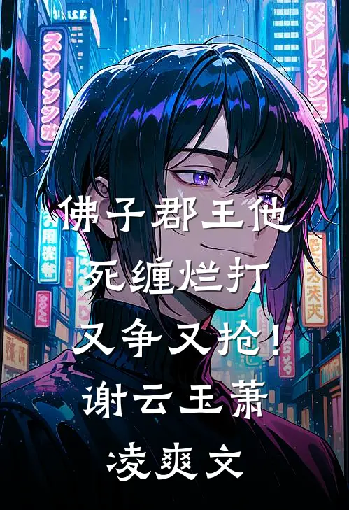 再野的玫瑰，也有软肋无错版