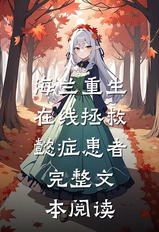 海兰重生，在线拯救懿症患者完整文本阅读