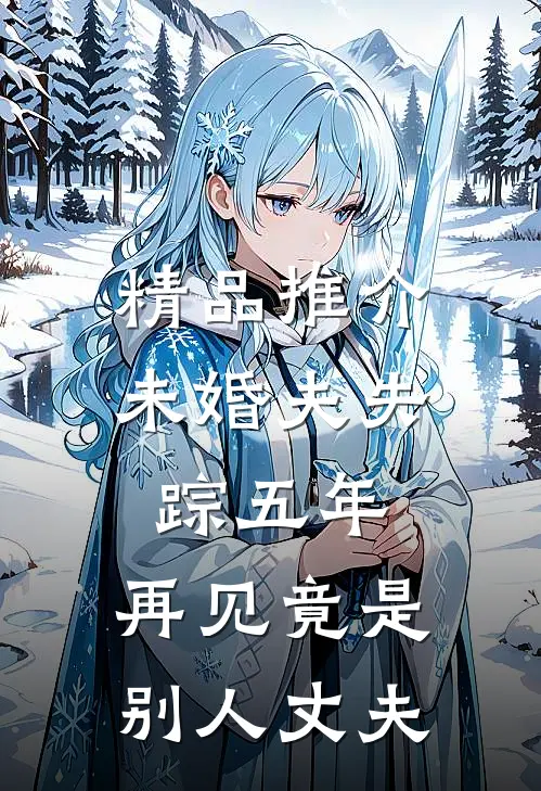 精品推介未婚夫失踪五年：再见竟是别人丈夫