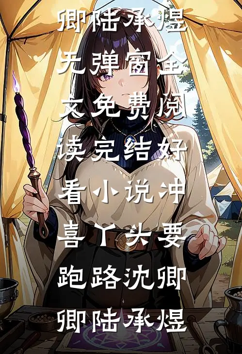 女兄弟拉了条幅，我退了婚热门推荐