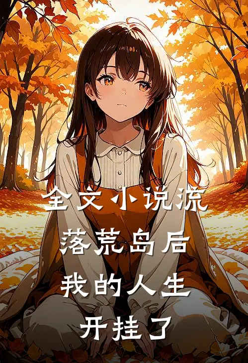 全文小说流落荒岛后，我的人生开挂了