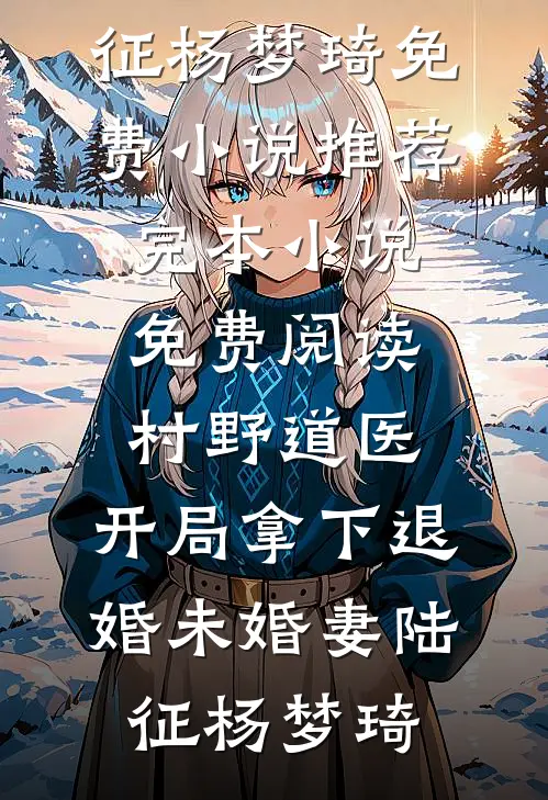 谁见月落满江清小说畅读