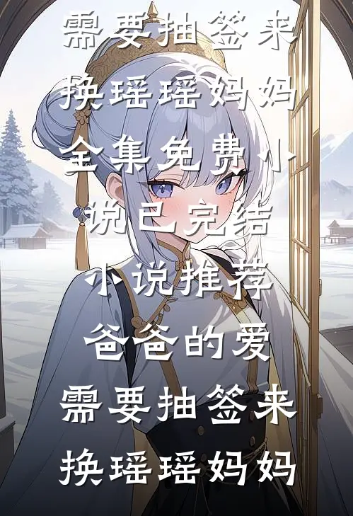 荆棘鸟当飞向属于她的山