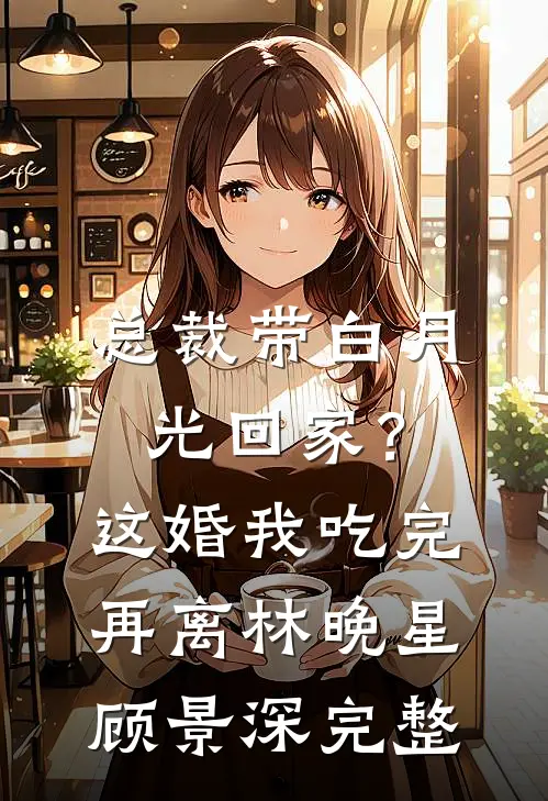 梧桐叶落暮雪时短篇