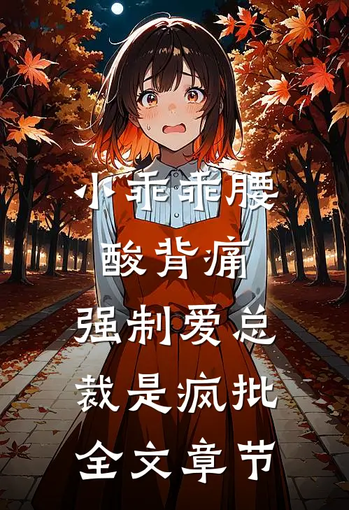 小乖乖腰酸背痛，强制爱总裁是疯批全文章节