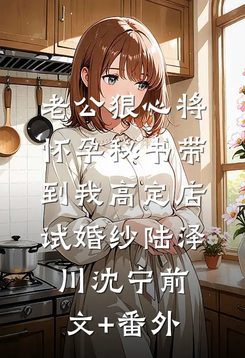 妯娌把公认好婆婆往死里打，我鼓掌叫好精修版