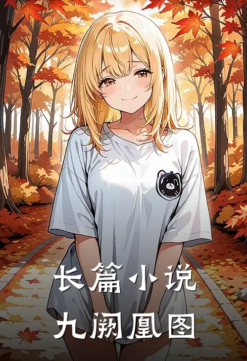 长篇小说九阙凰图