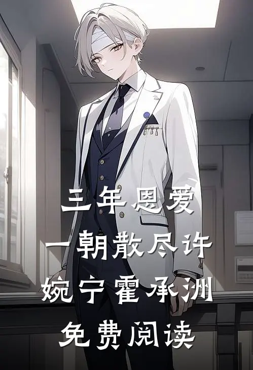 公公的尸体被偷后，老公跪求我原谅傅瑾舟宋清欢小说