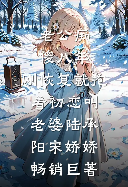 抛夫弃子三年后太子爷携崽找来了新上热文