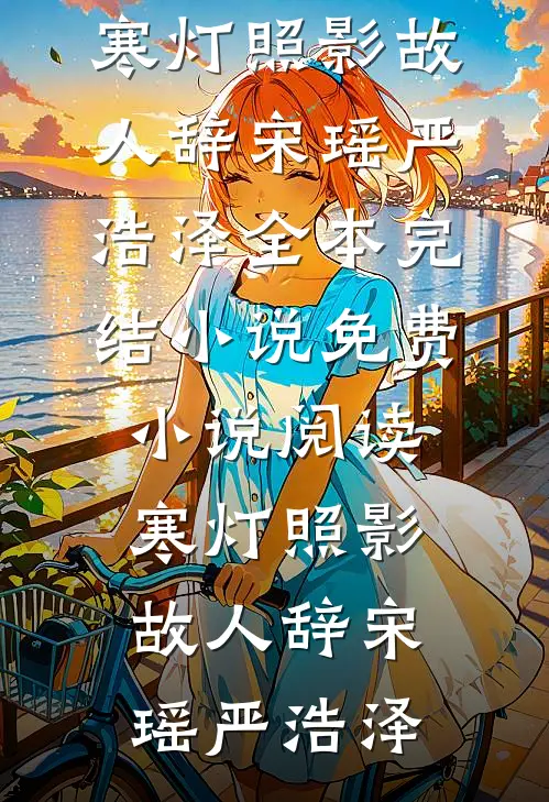 未婚妻男助理让我找精神小妹谈一天恋爱，我直接谈一辈子无错版