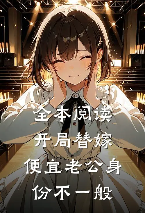 全本阅读开局替嫁，便宜老公身份不一般