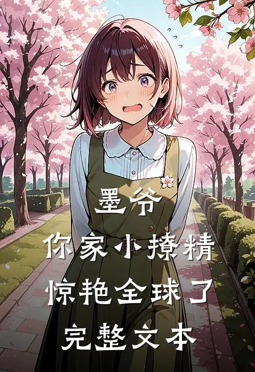 墨爷，你家小撩精惊艳全球了完整文本