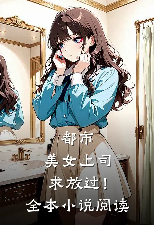 都市：美女上司，求放过！全本小说阅读