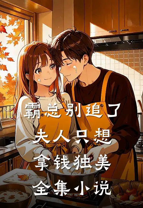 霸总别追了，夫人只想拿钱独美全集小说