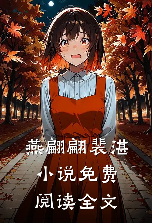 燕翩翩裴湛小说免费阅读全文