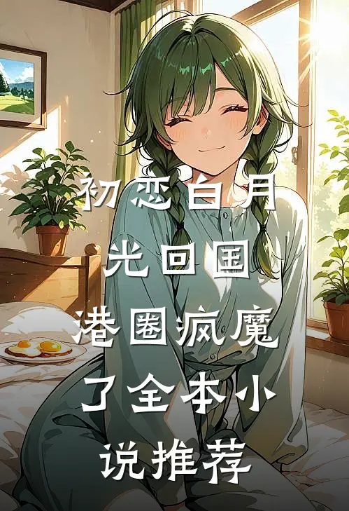 八零海岛，我养大的媳妇谁敢动小说全文免费阅读