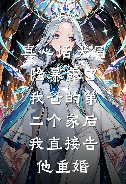 真心话大冒险暴露了我爸的第二个家后，我直接告他重婚