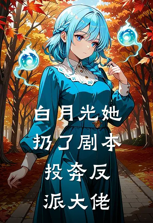白月光她扔了剧本,投奔反派大佬