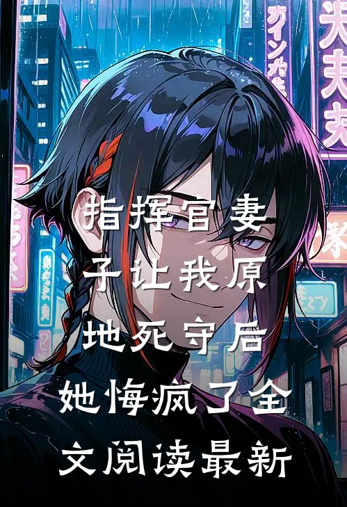 总裁敢虐妻，小心追妻火葬场！在线阅读全本阅读